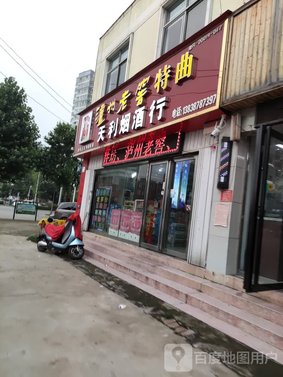 天利名烟名酒行(孔明南路店)