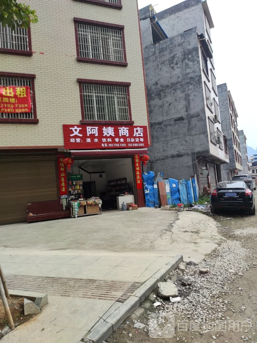 文阿姨商店