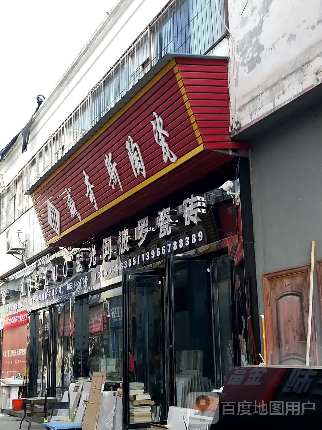 威奇斯陶瓷
