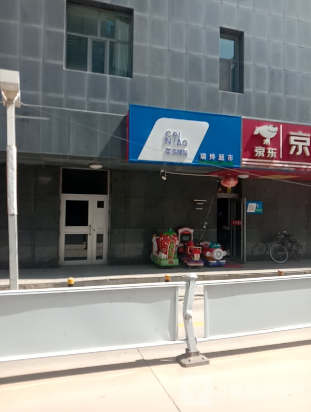 瑞桦超市