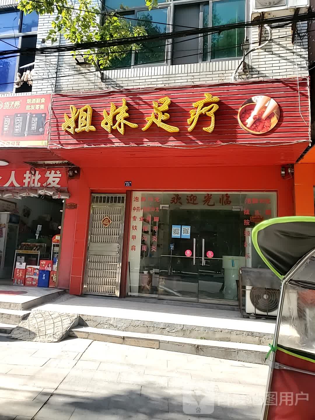 姐未足疗(桃溪大道店)