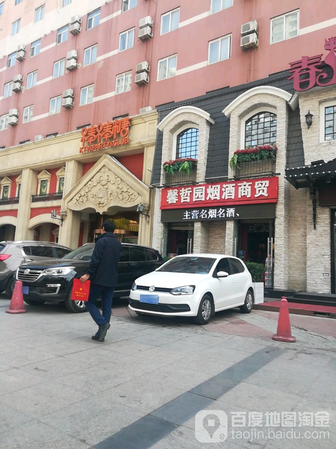 馨哲园烟酒商贸
