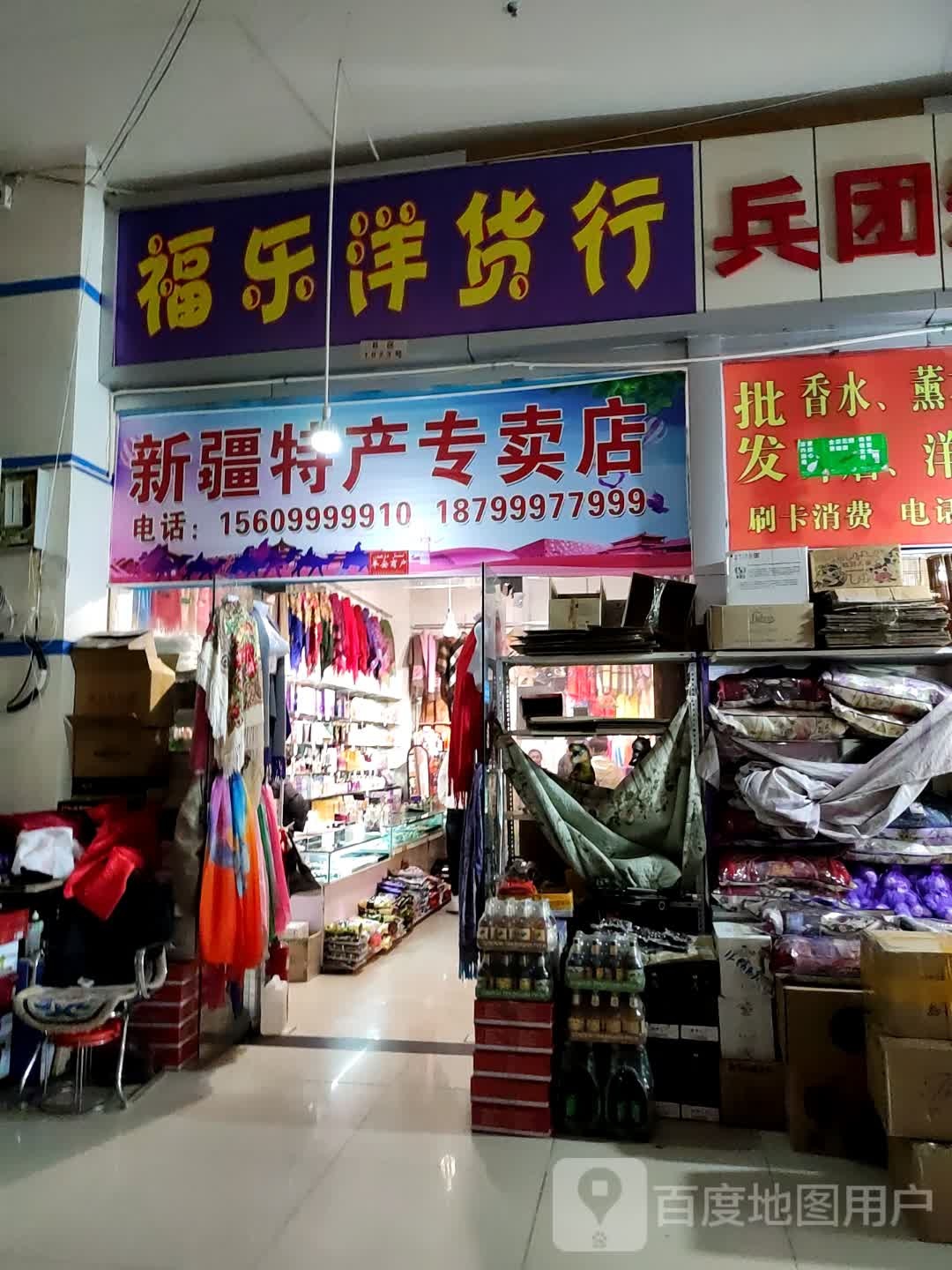 新疆特产专卖店(霍尔果斯口岸国际商贸中心店)