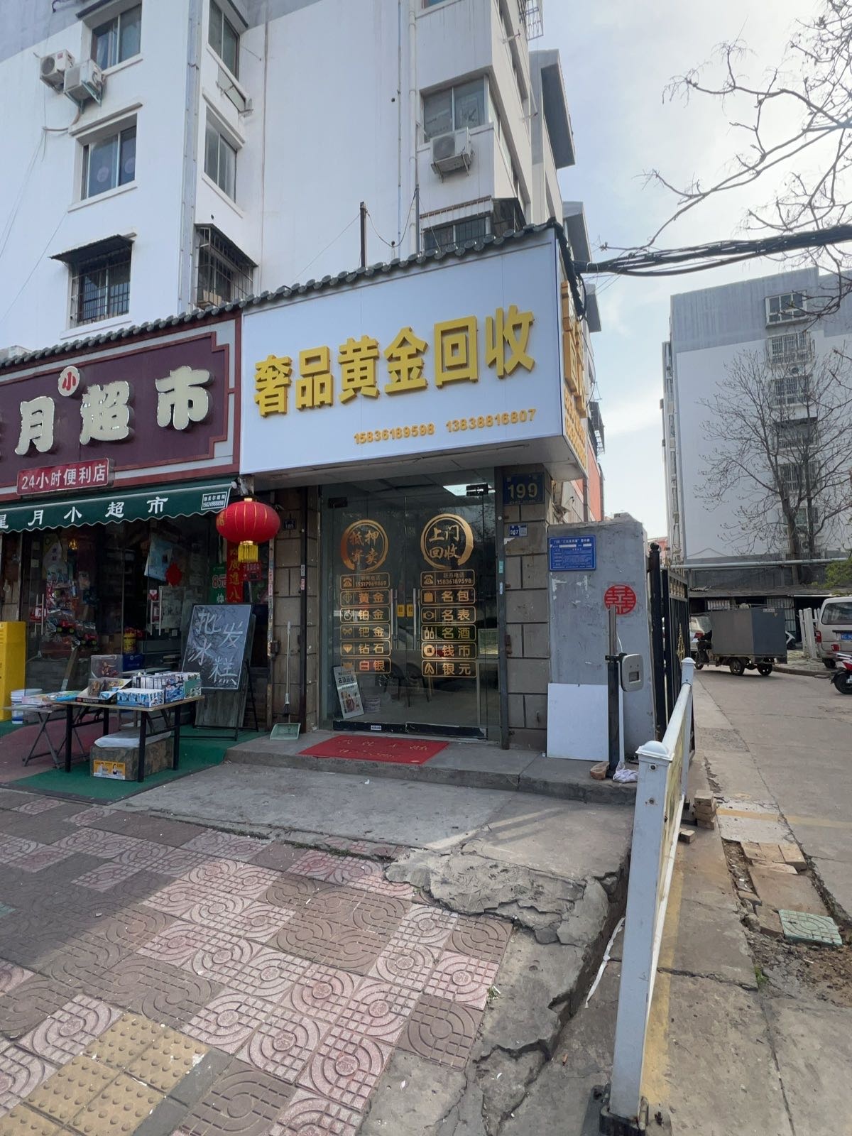 奢品黄金回收(新房家园店)