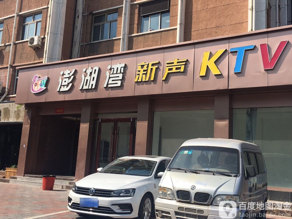 澎湖岛新声KTV
