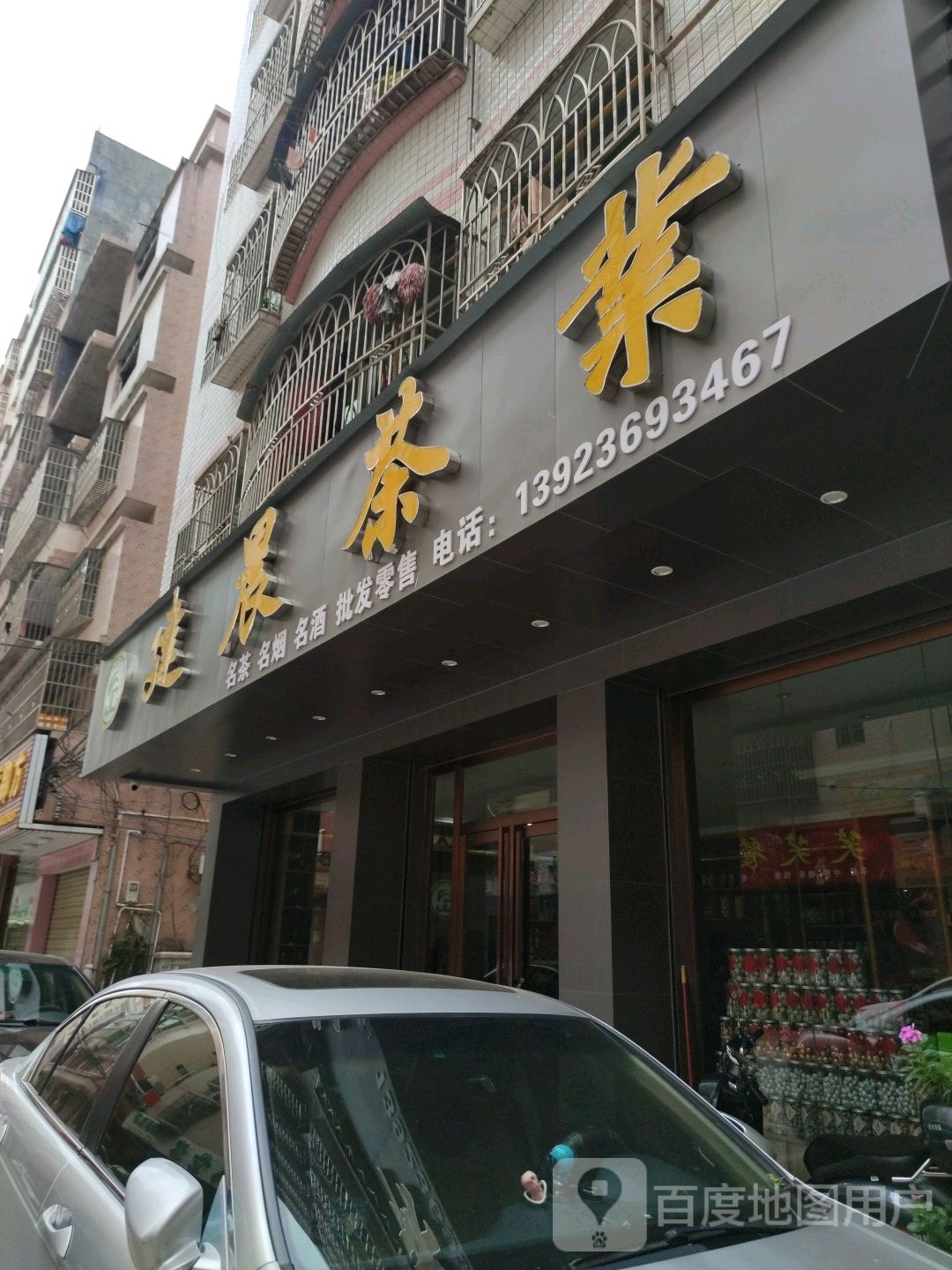 建晨茶