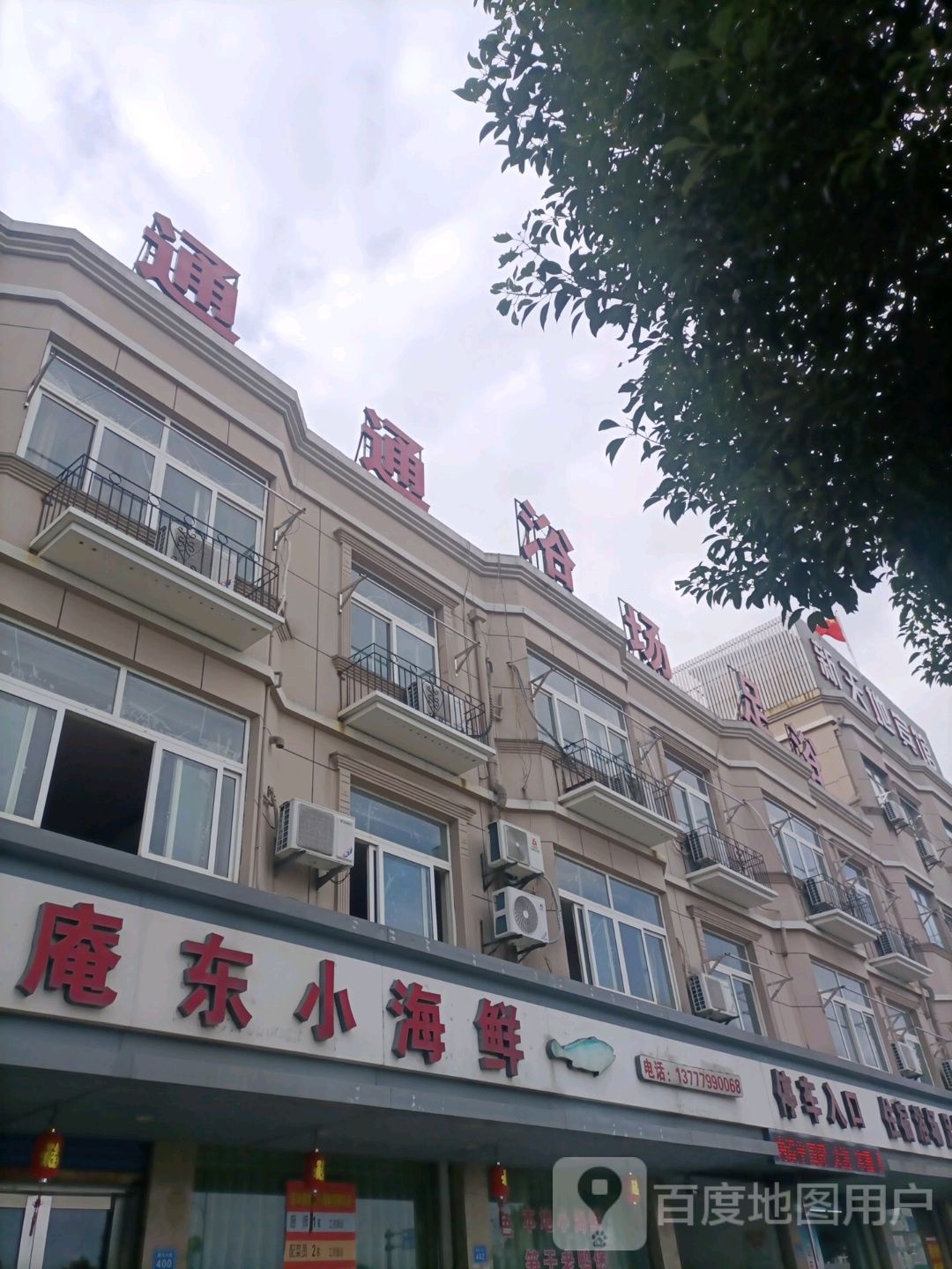 通通浴场足浴