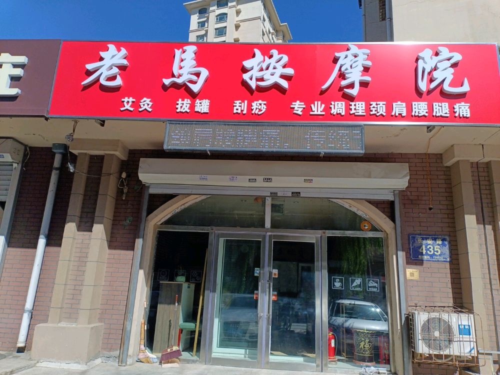 老马按摩院