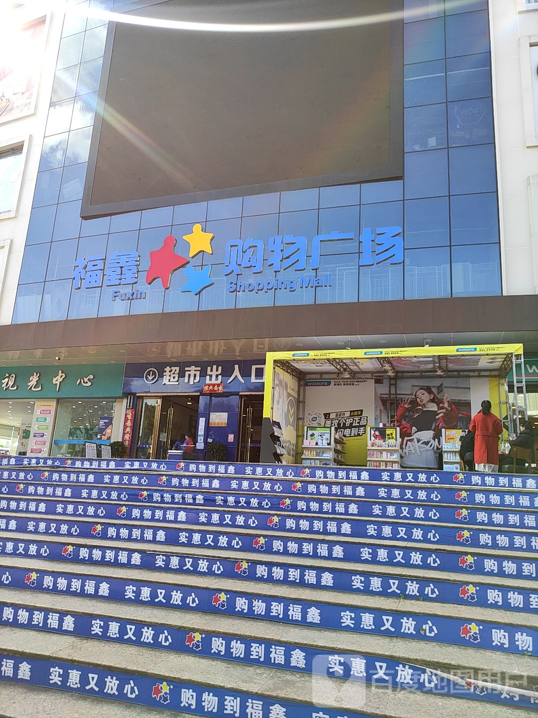 福鑫购物广场(中悦百汇广场店)