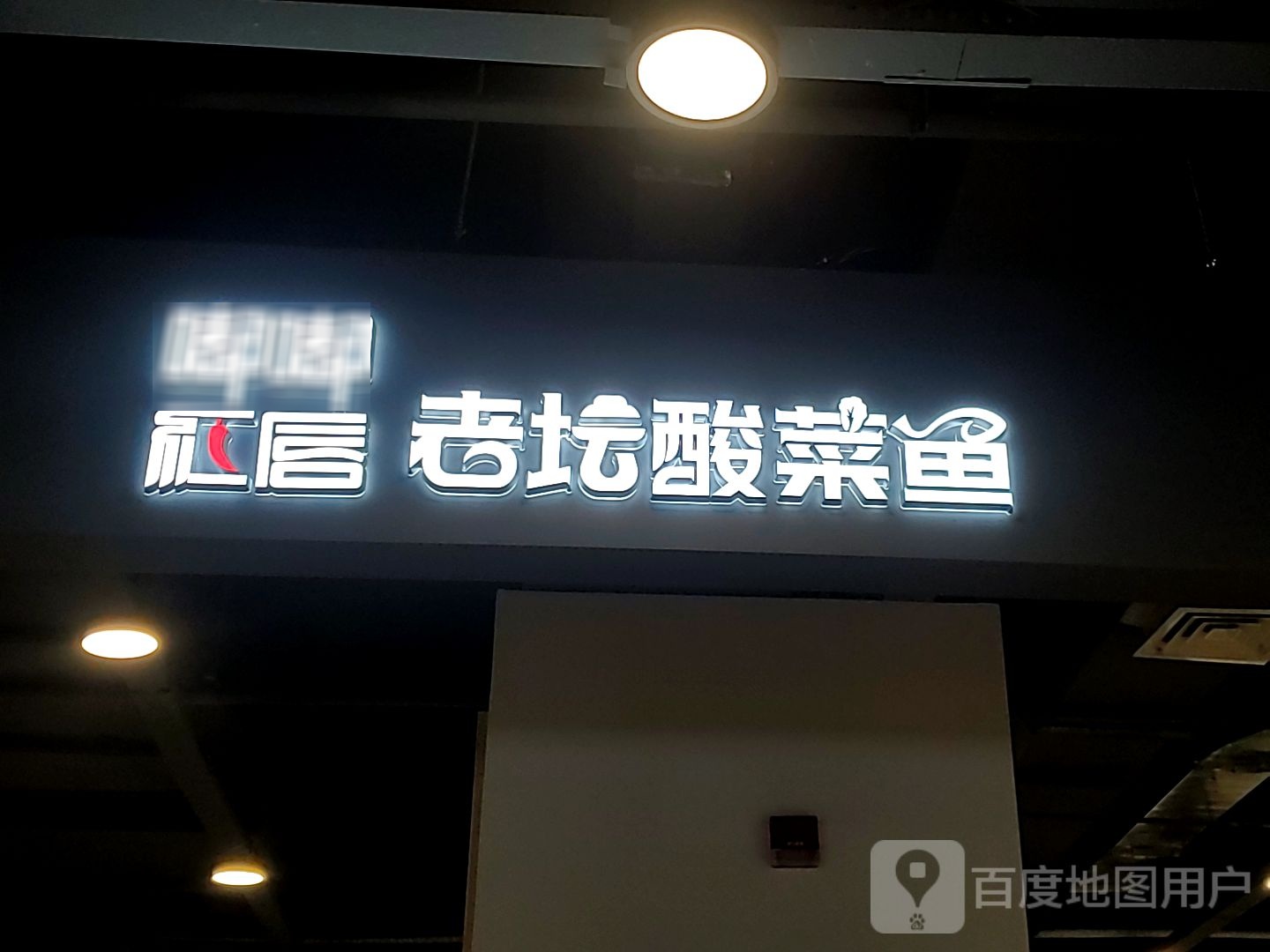 嘟嘟红唇老谭酸菜鱼(浙北东兴商厦庆丰中路店)