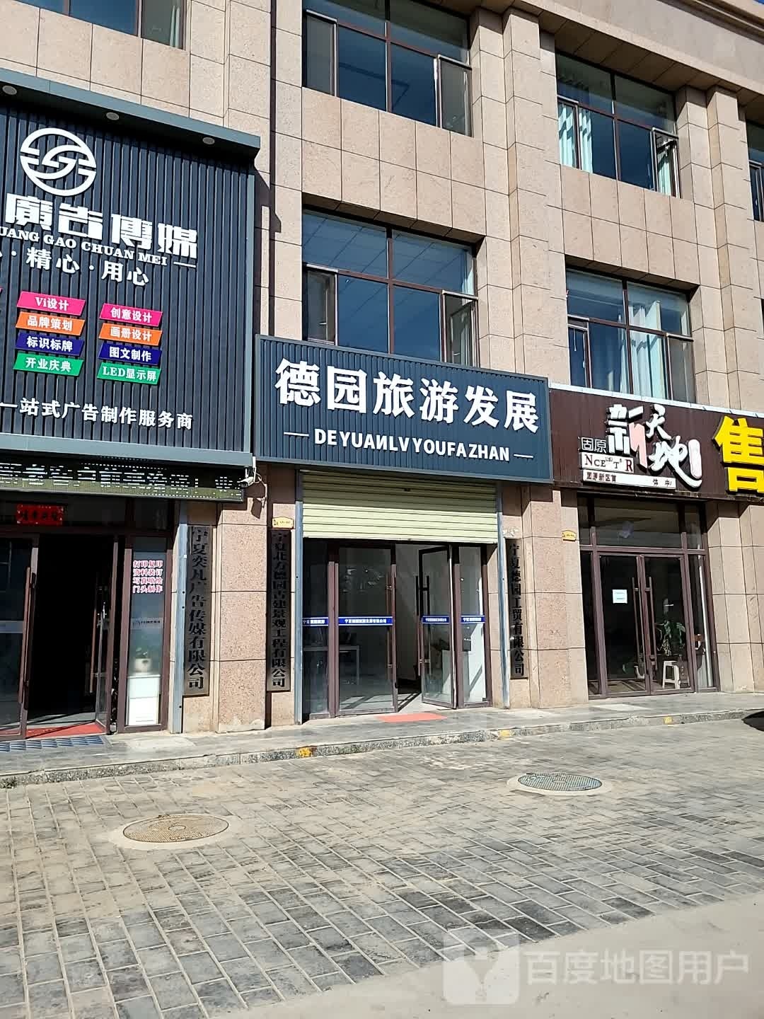 德圆旅游发展