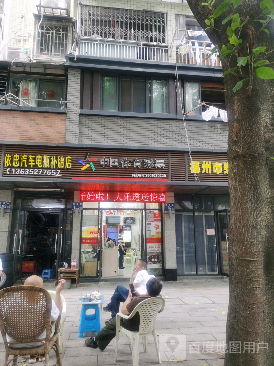 依忠汽车电器补胎店