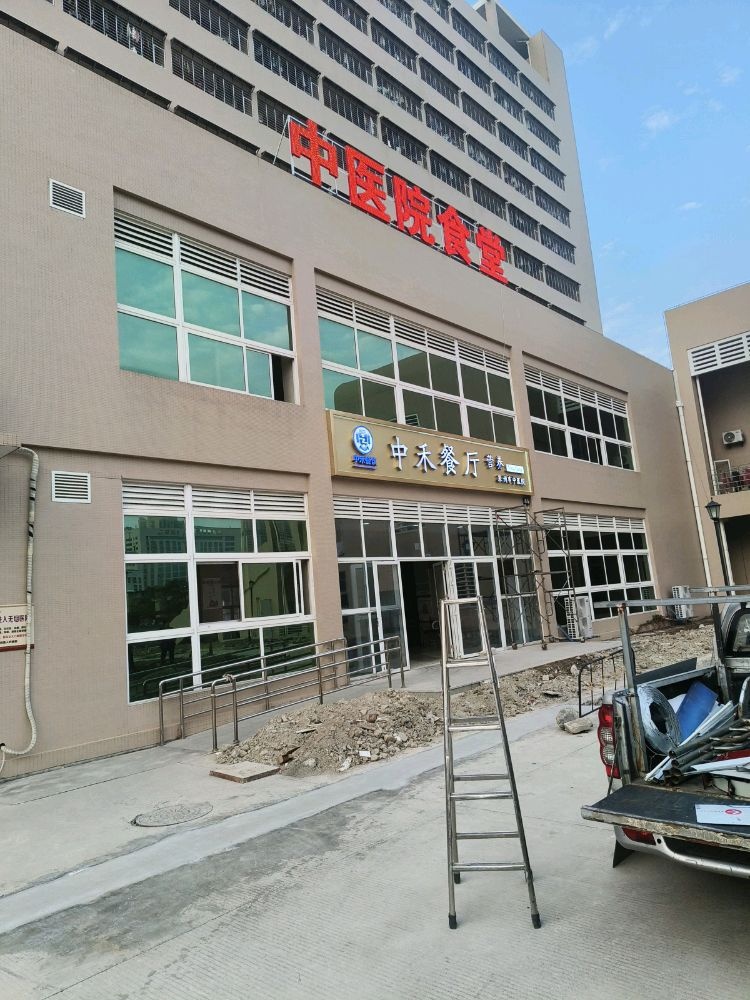 泉州市中医院食堂(中禾餐厅)