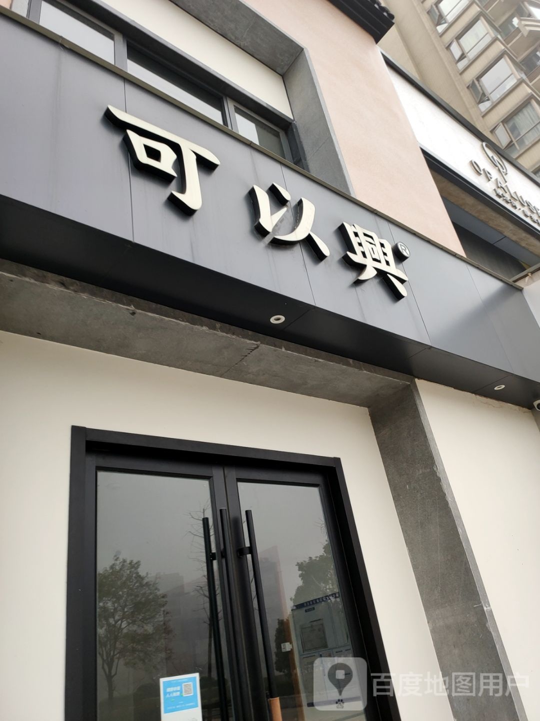 可以兴(德誉店)