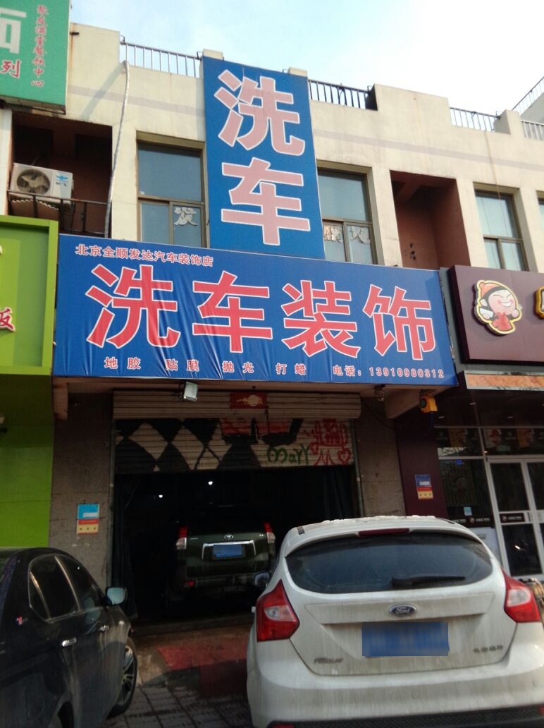 全顺发达洗车装饰店