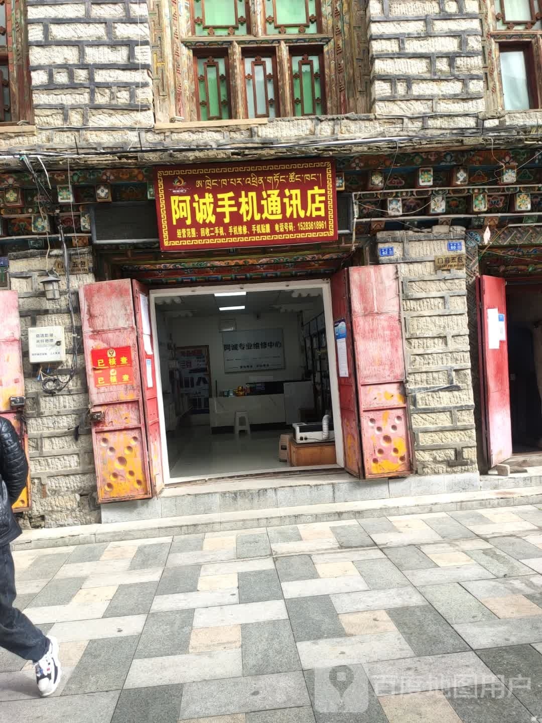 阿诚手机通讯店