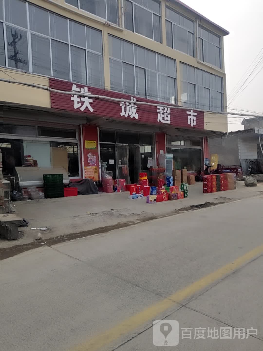 铁成超市