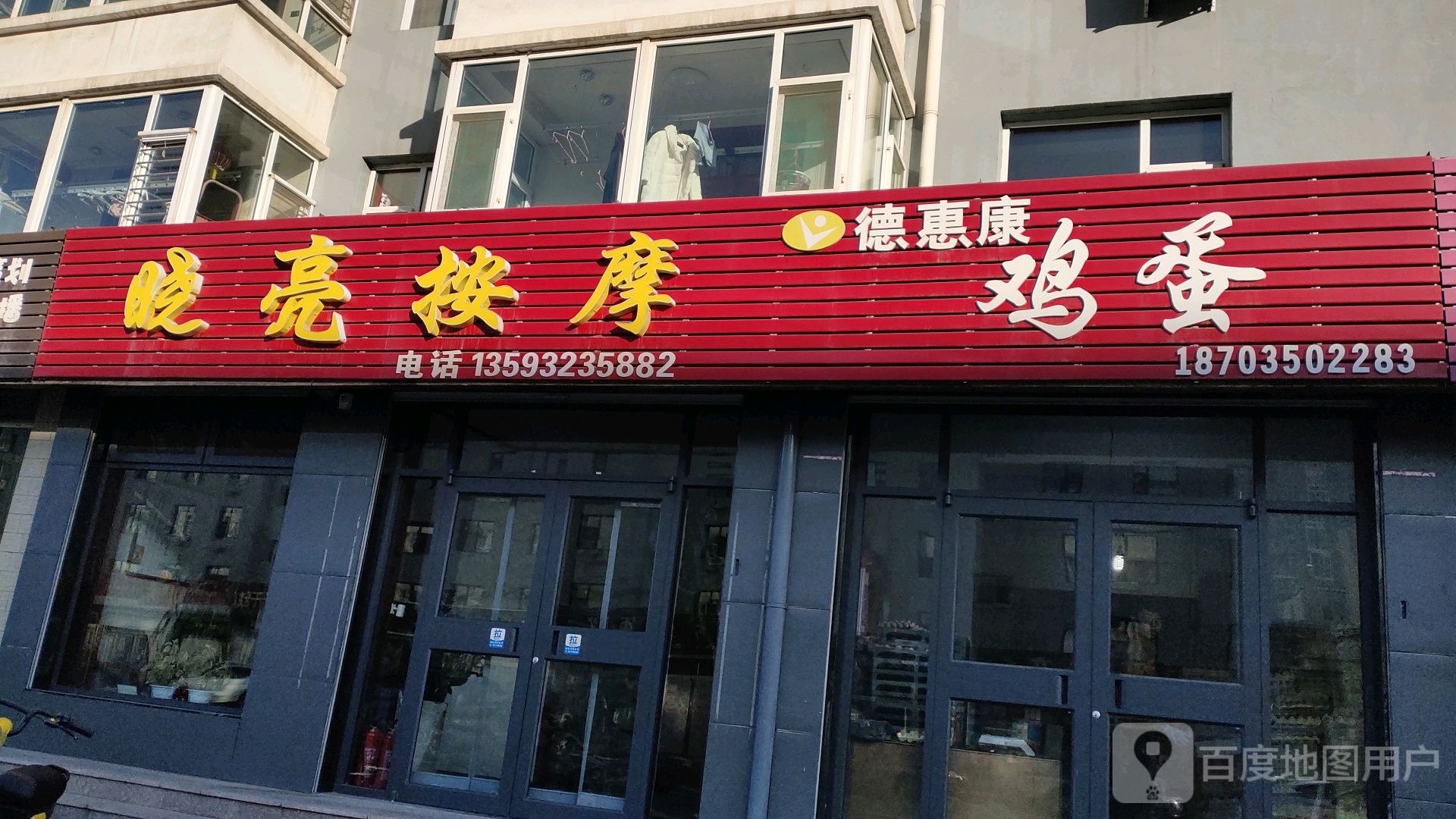 晓亮按摩店