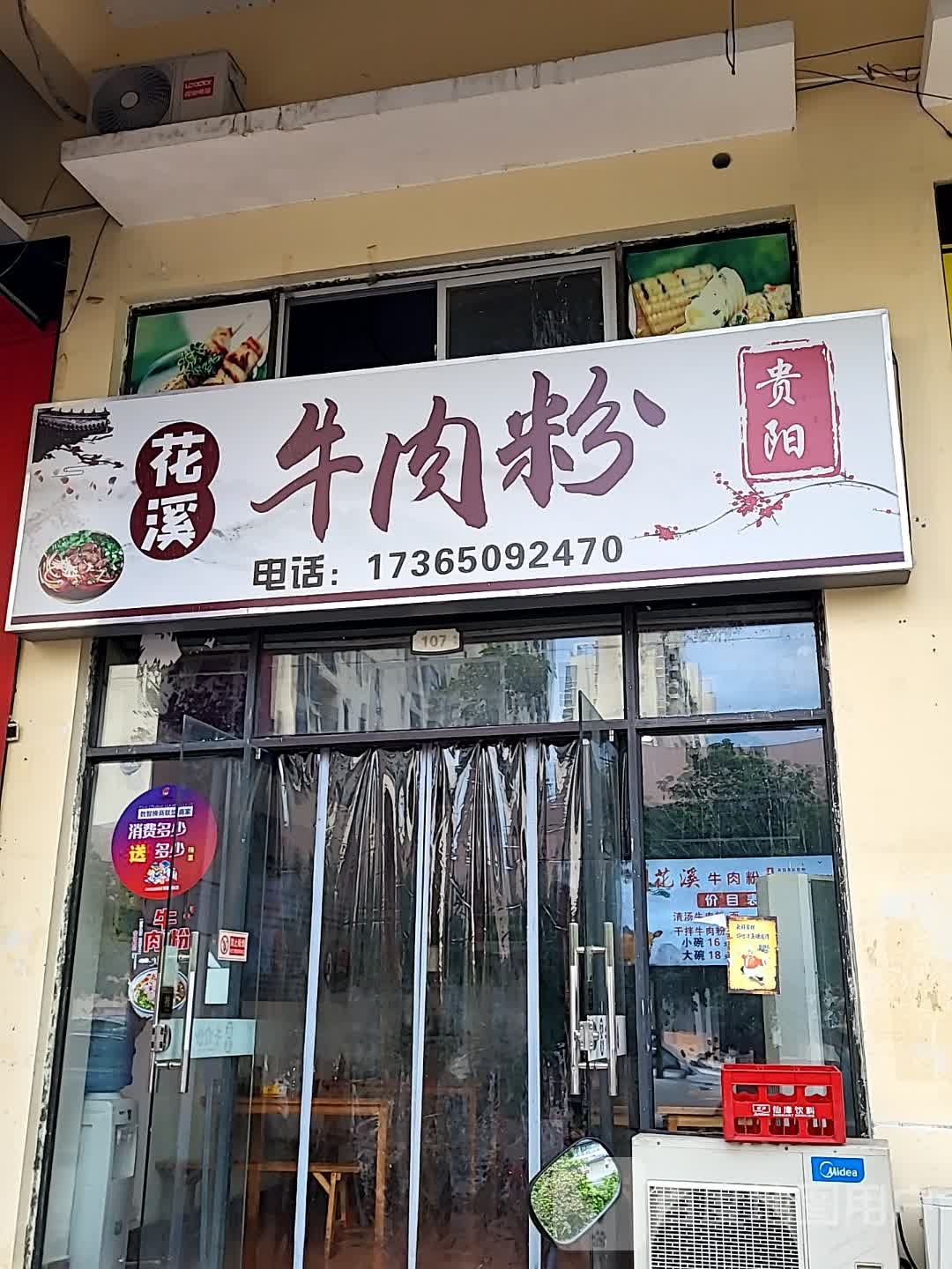 花溪牛肉粉(儋州夏日国际商业广场店)