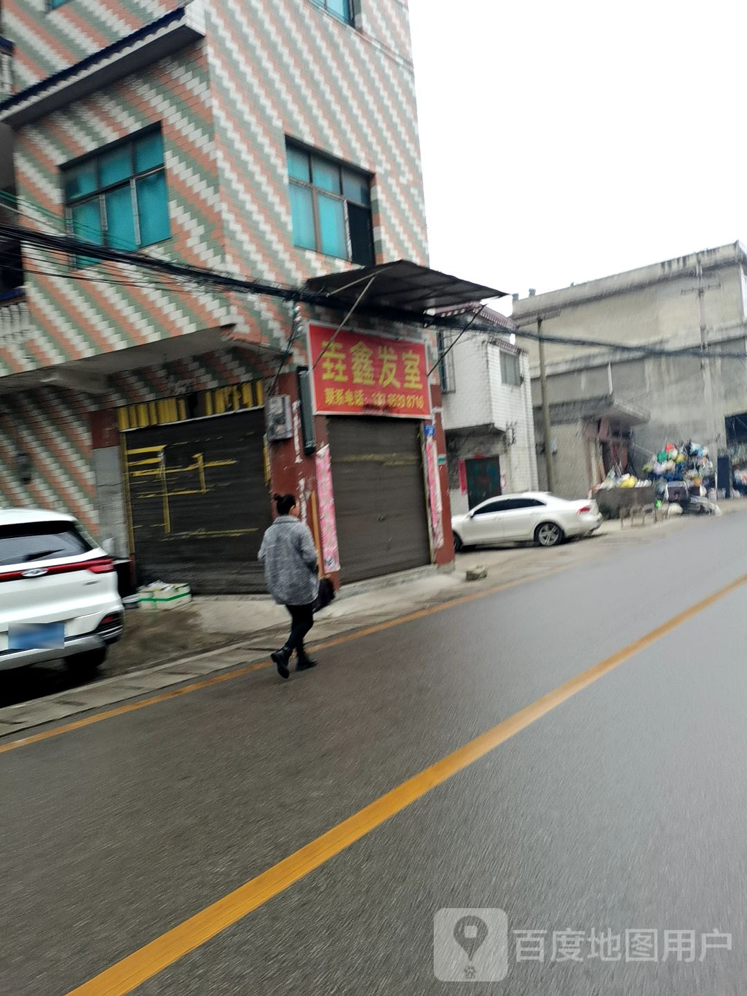 垚新发室