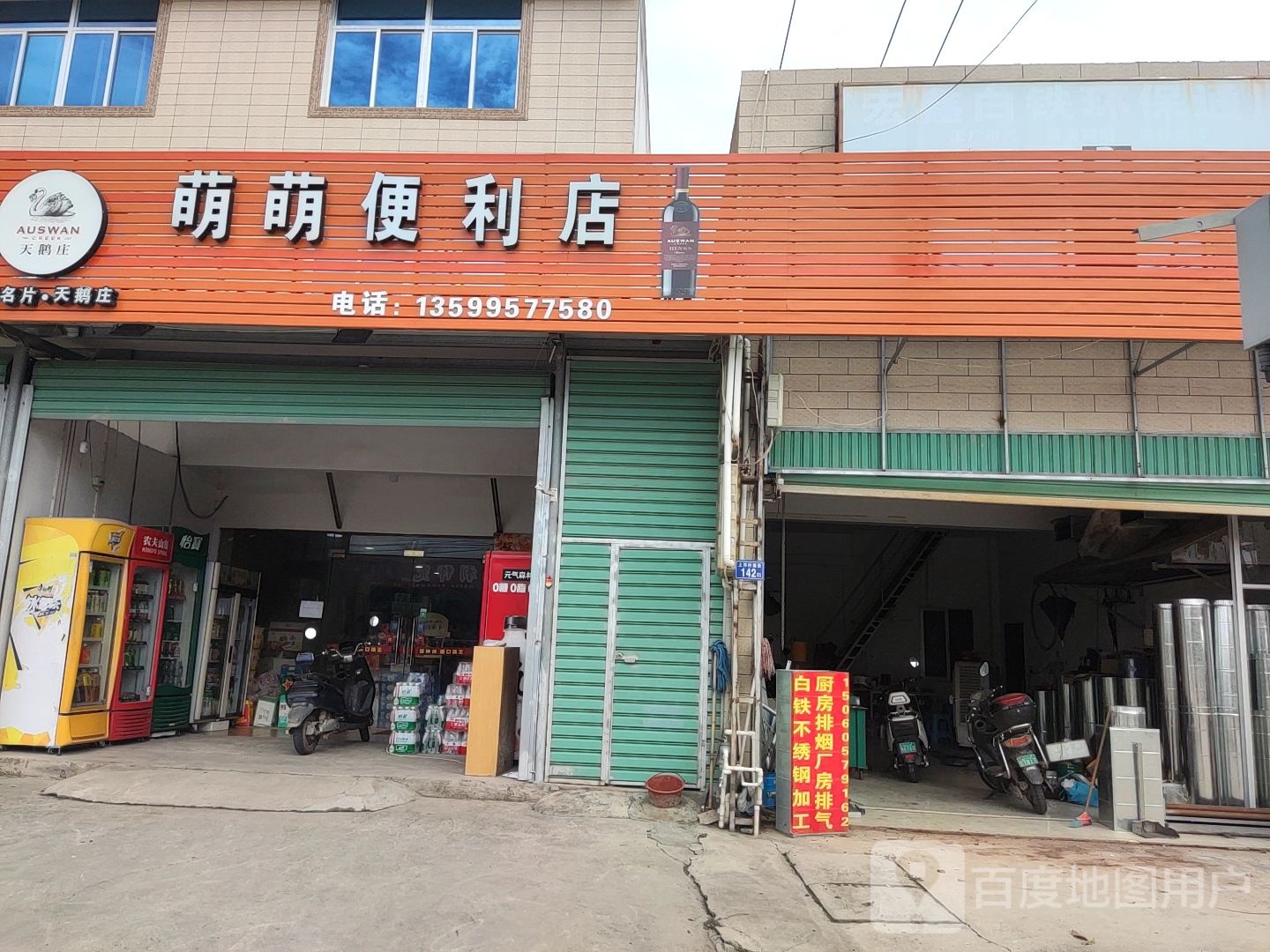 萌萌便利店