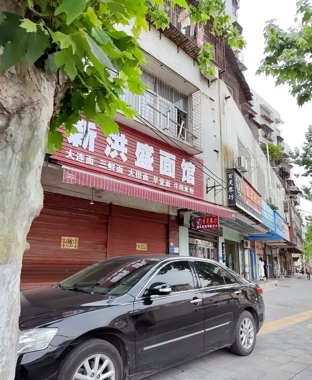 周洪盛面馆(新沙路店)