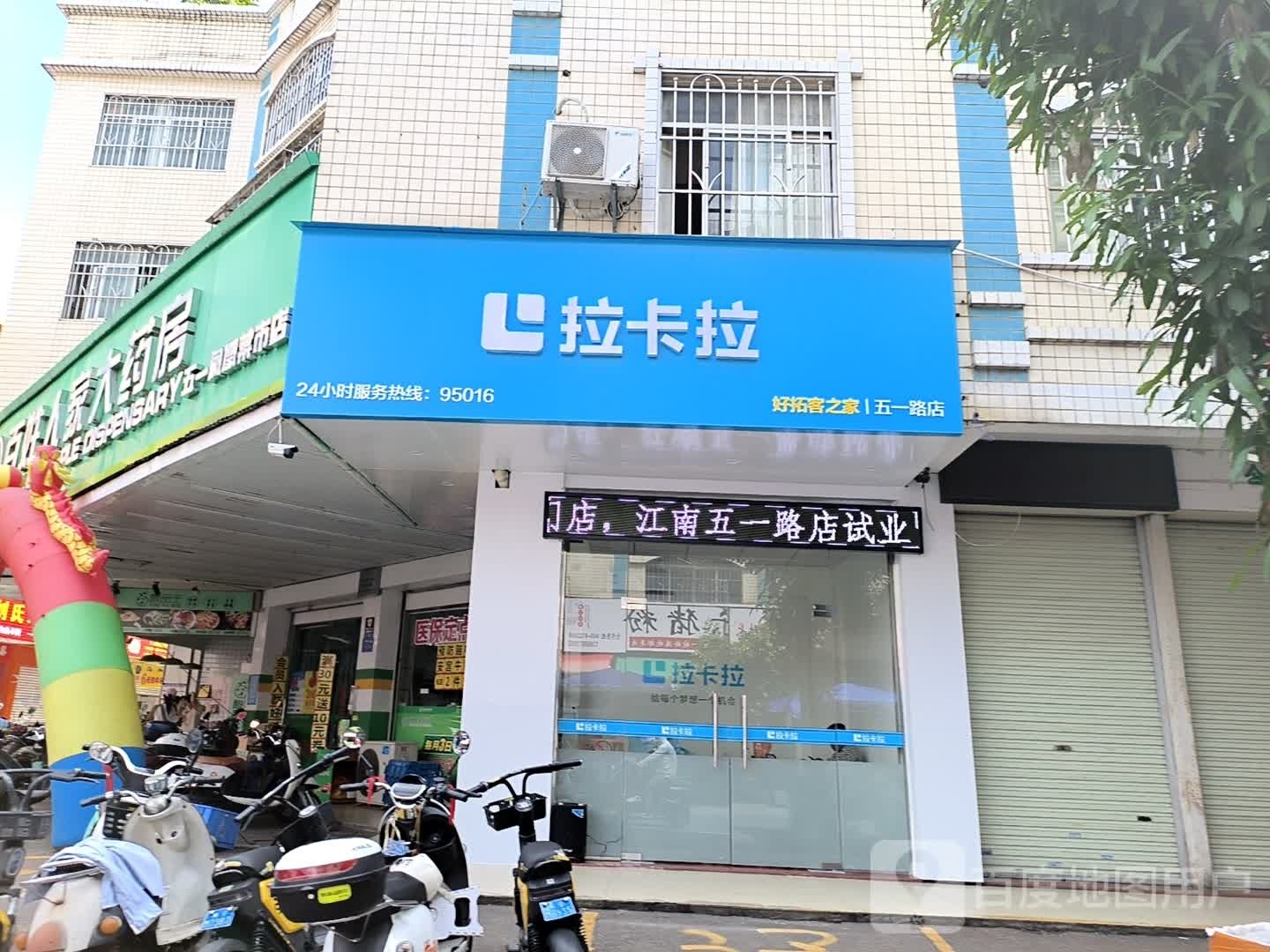 拉卡拉(五一路店)