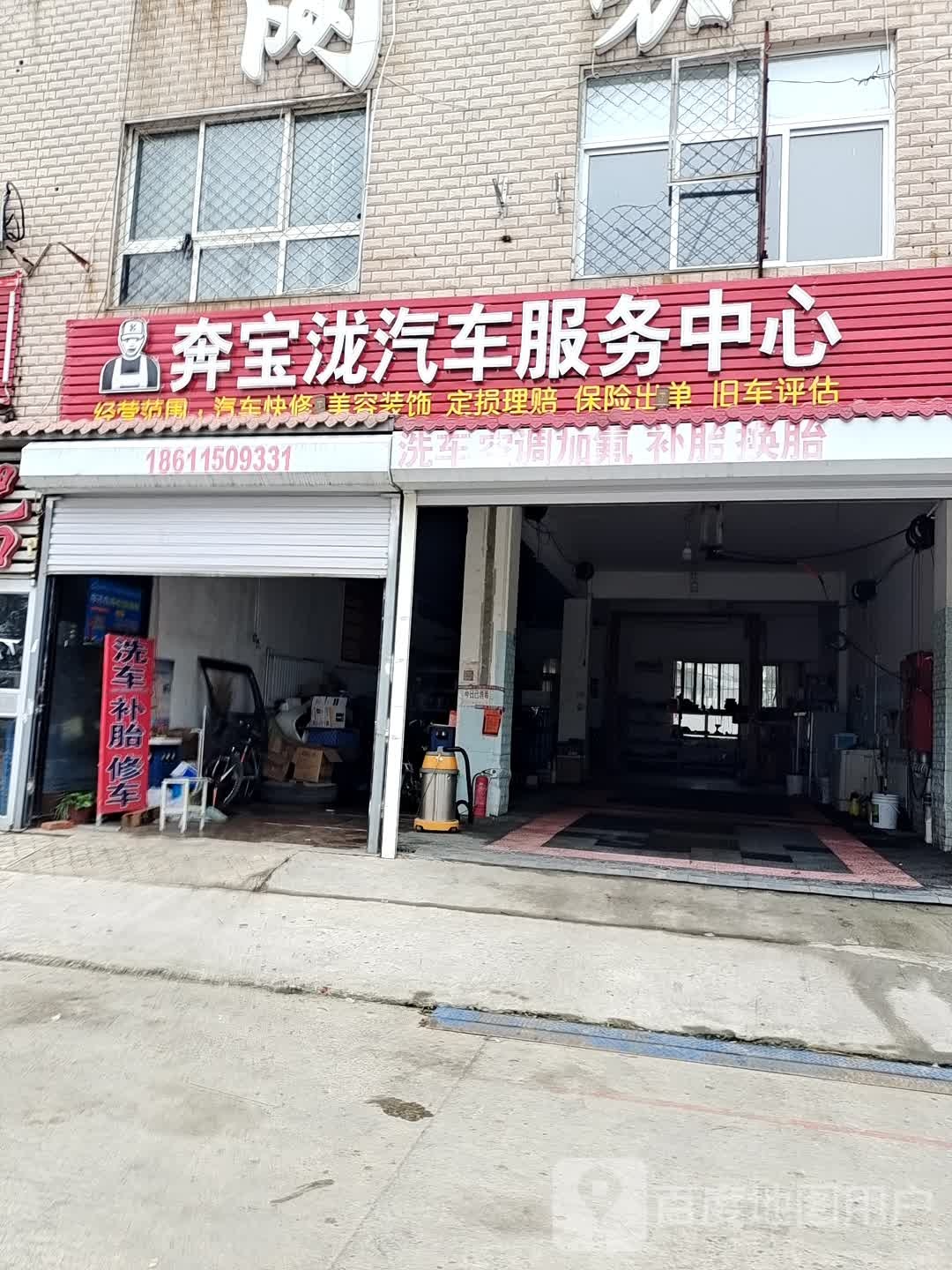 奔宝泷汽车服务(大兴区黄徐路店)