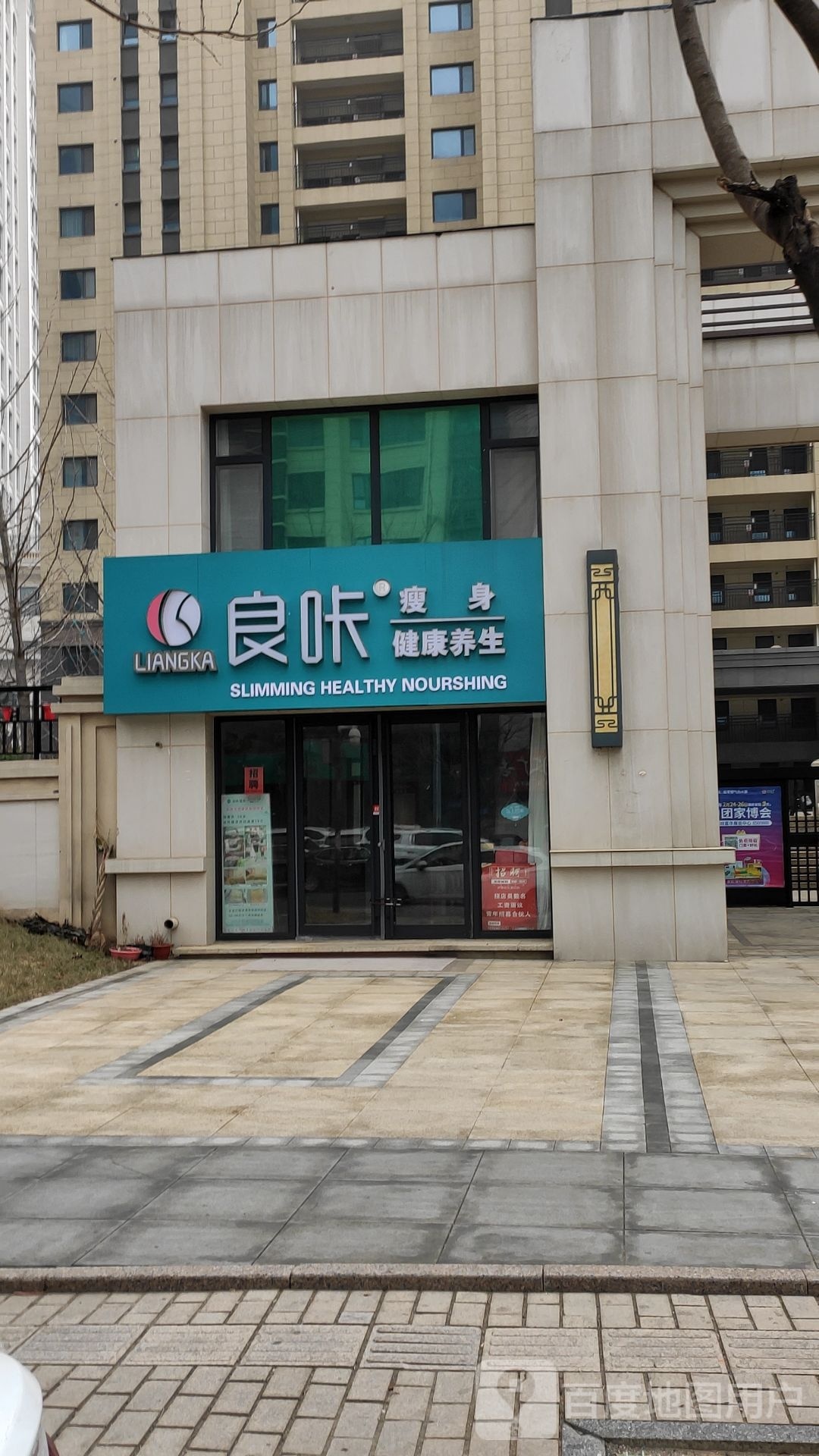 良卡瘦身(崇德街店)