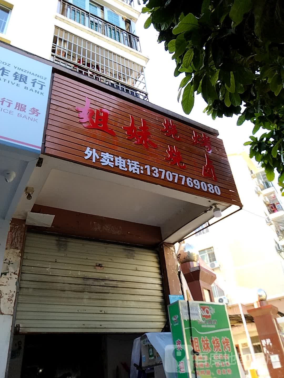 姐妹烧烤烧录