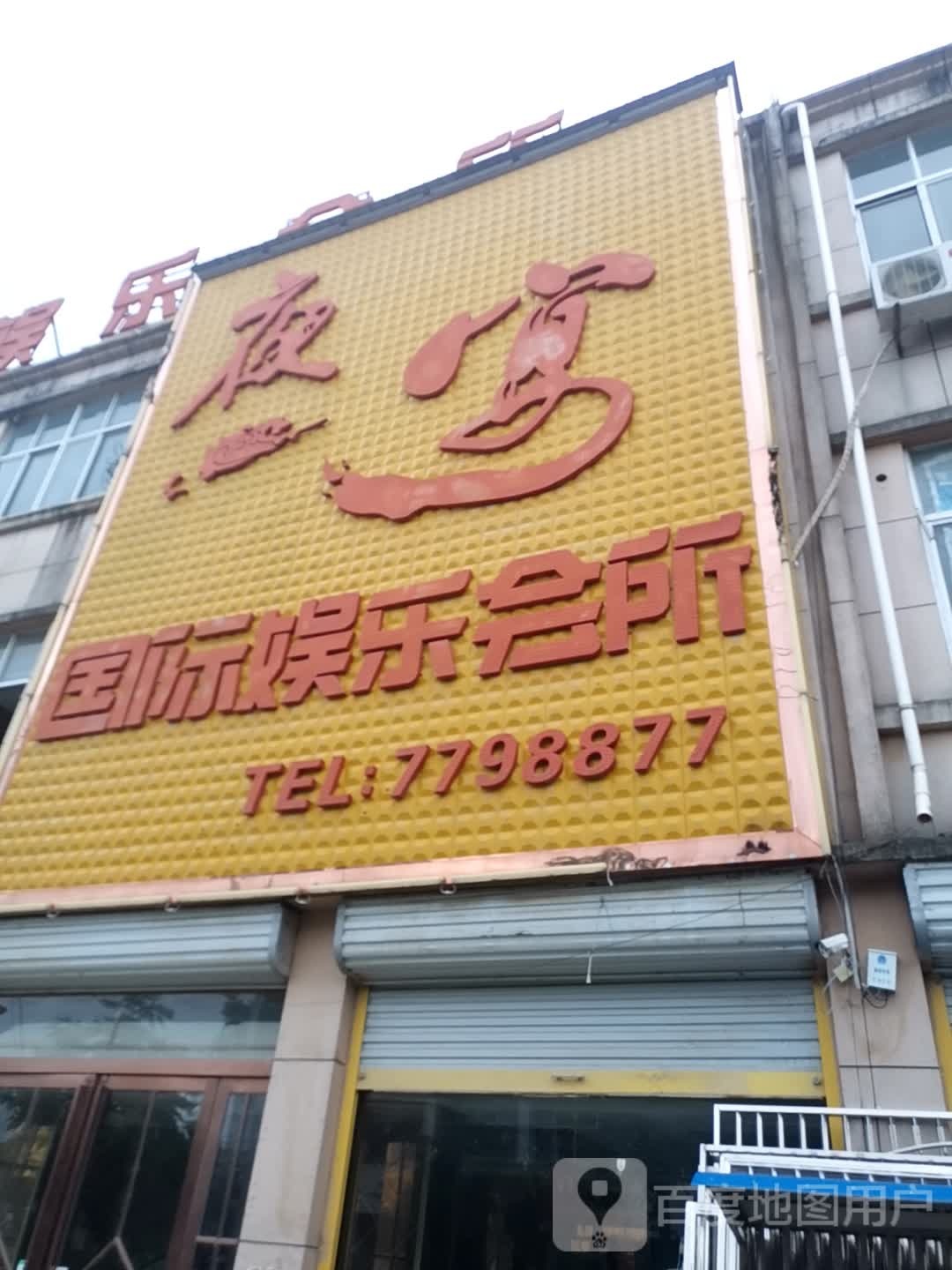 三义夜宴国际娱乐会所