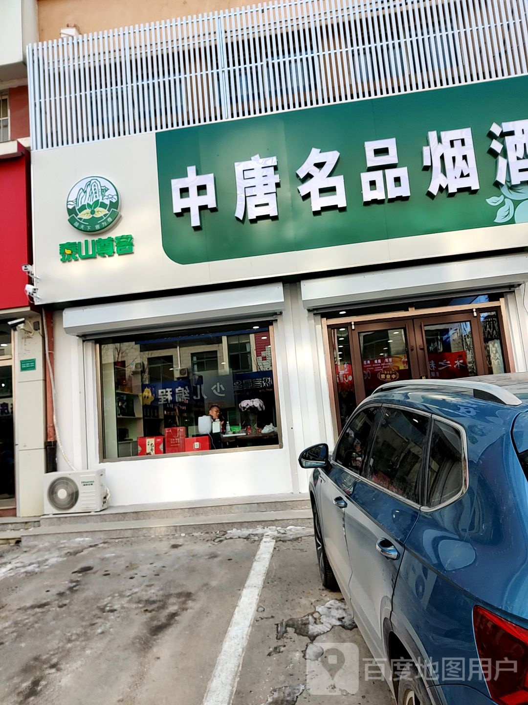 中唐名品烟酒