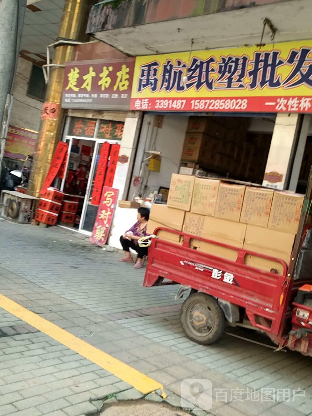 楚才书店
