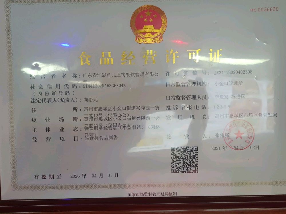 广东省江湖鱼儿上钩餐饮管理有限公司
