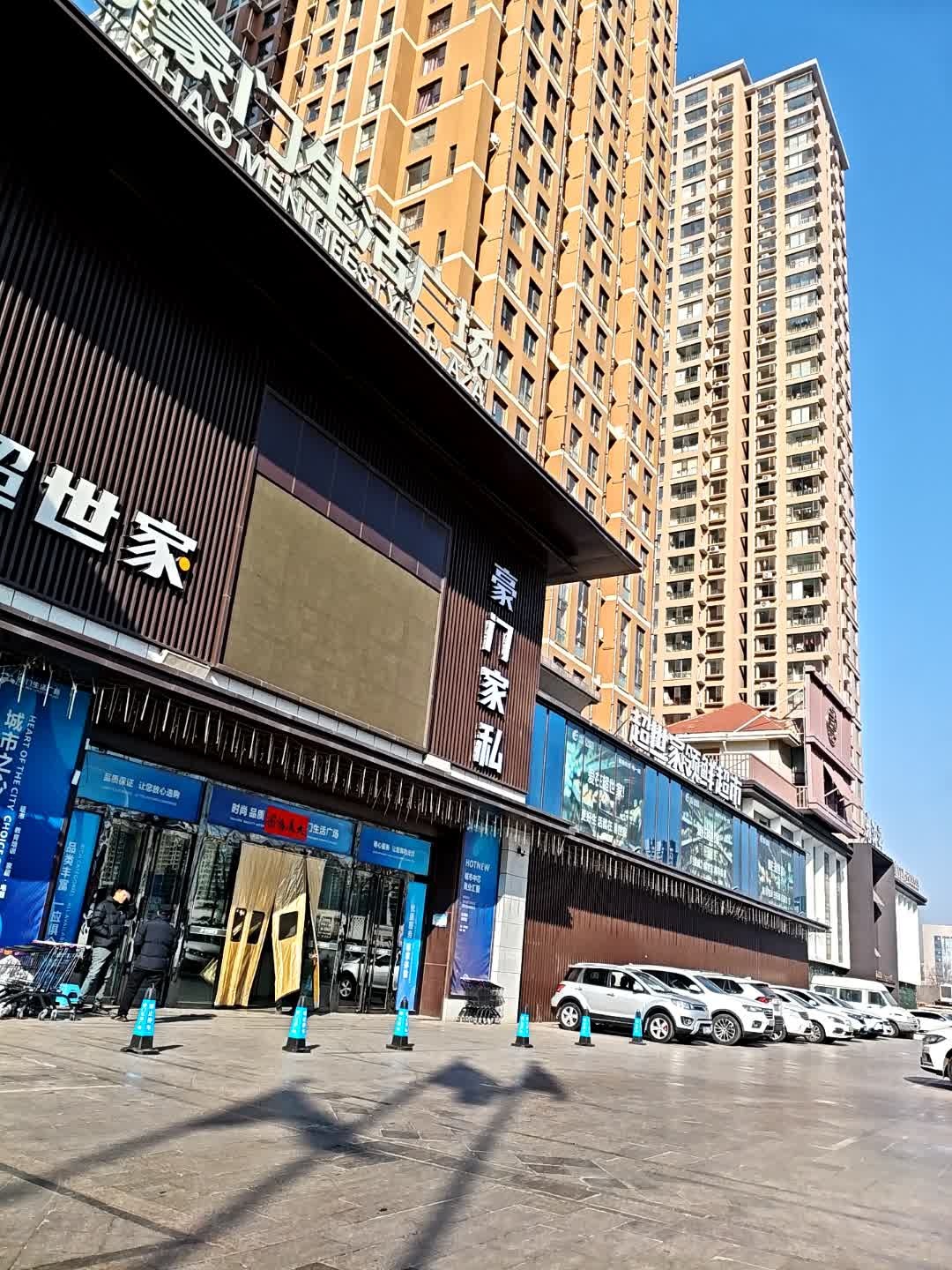 超世家(新澳城店)