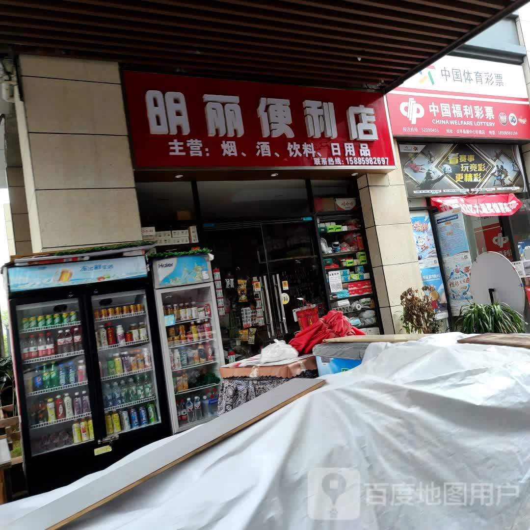 明丽便利店