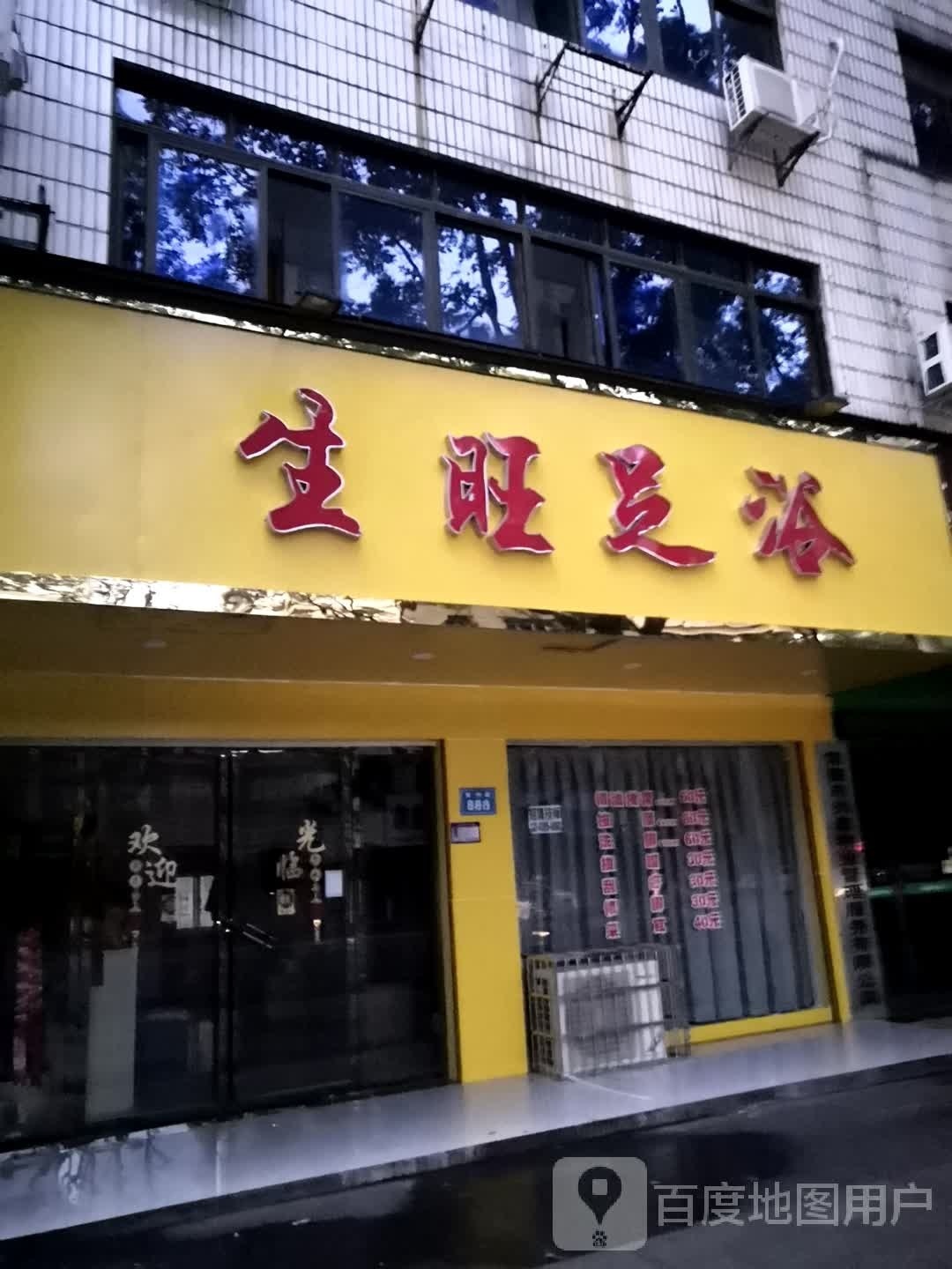 生旺足浴
