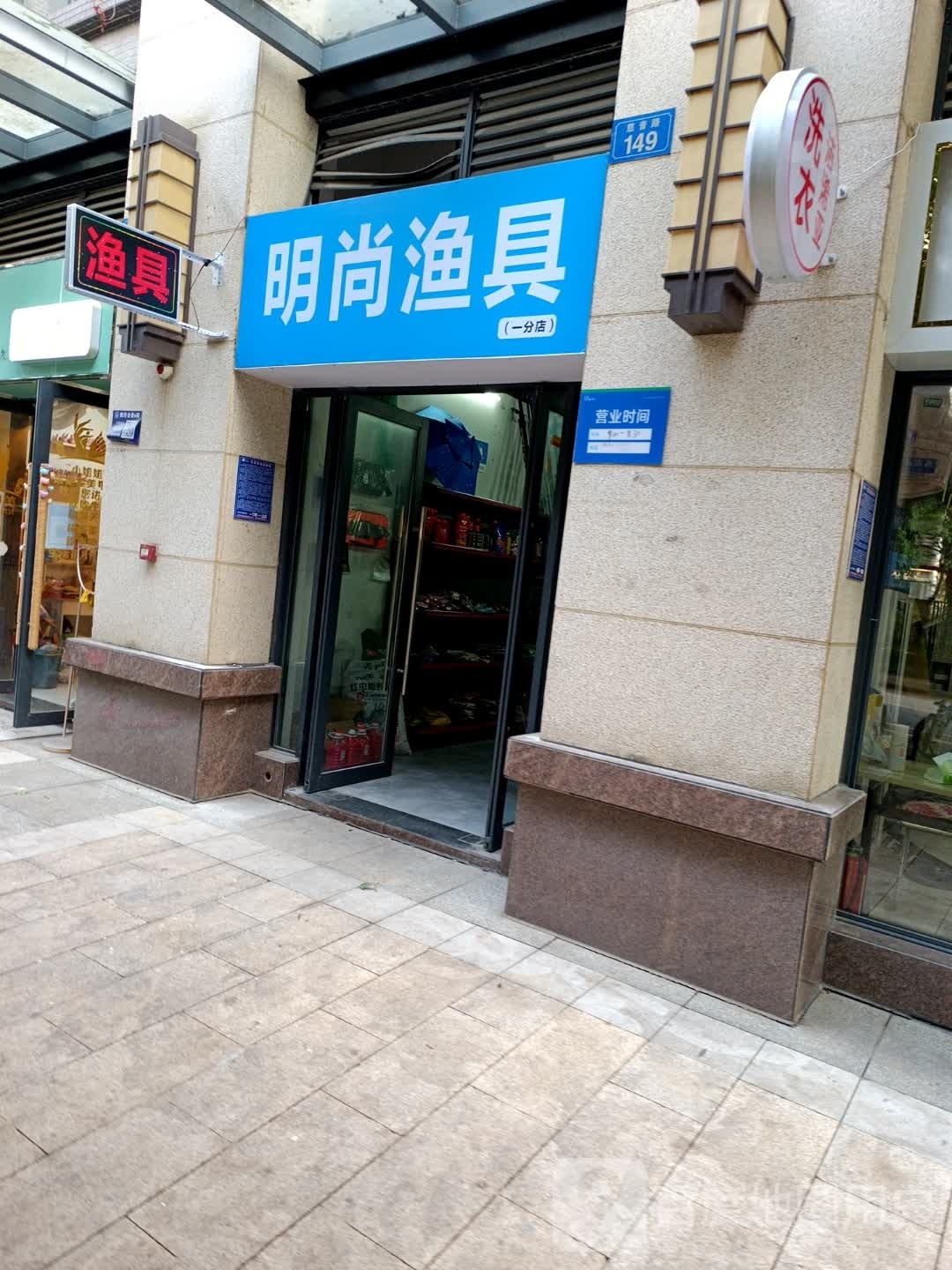 明尚渔具(一分店)