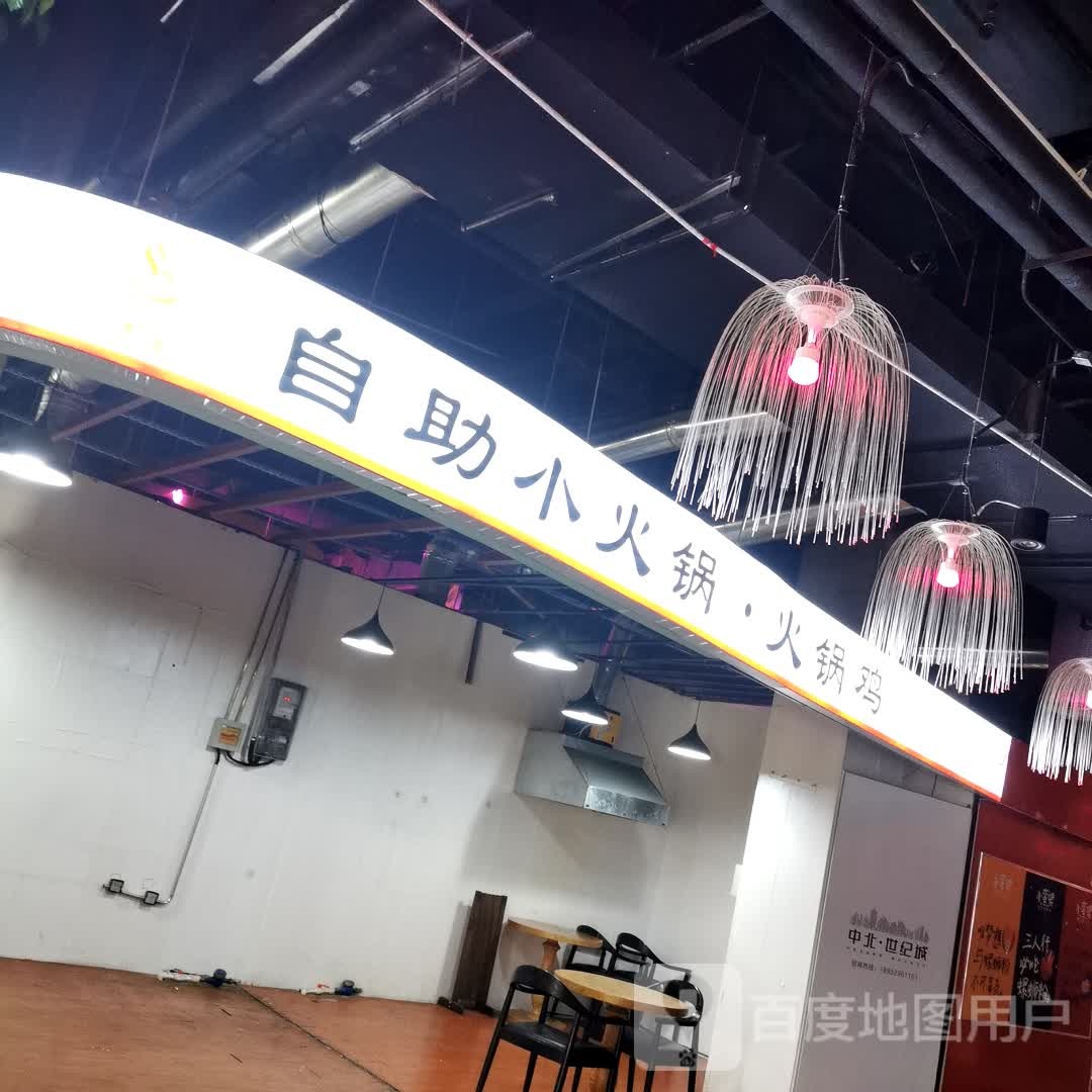 小僬火自·助噩钼锅火锅鸡(中北世纪城购物中心店)