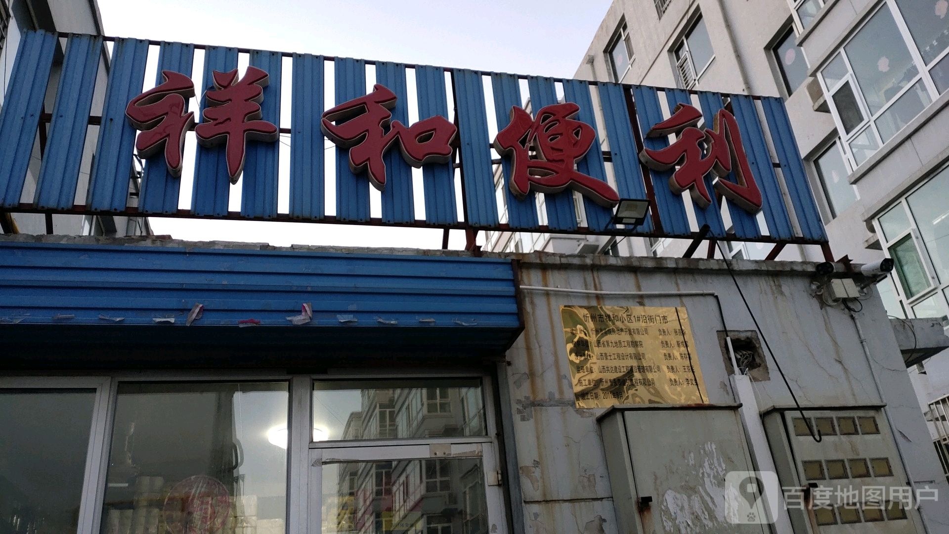 祥和便利
