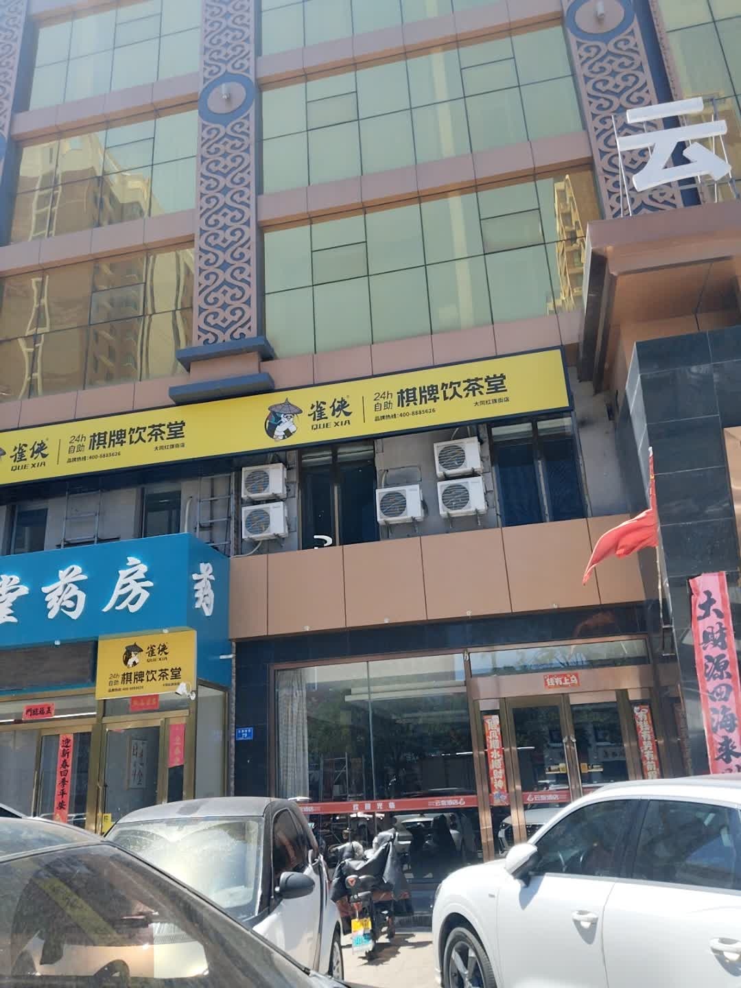 雀侠24小时自助棋牌(红旗街店)