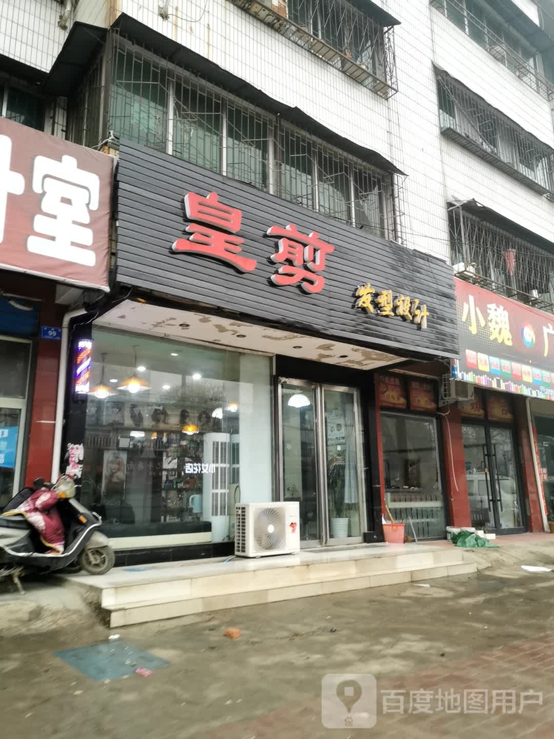 邓州市皇剪发型设计(新华中路店)