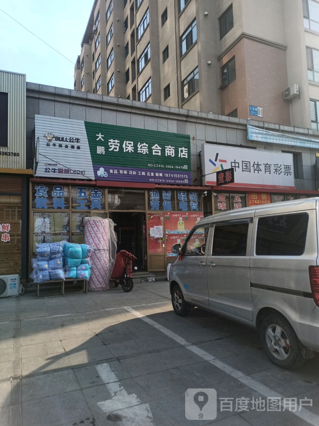 大鹏劳保综合商店