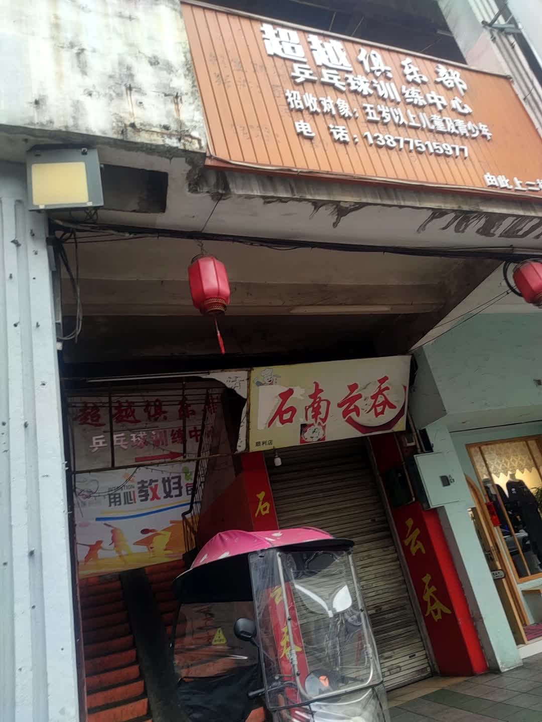 超越俱乐部乒乓球训练中心