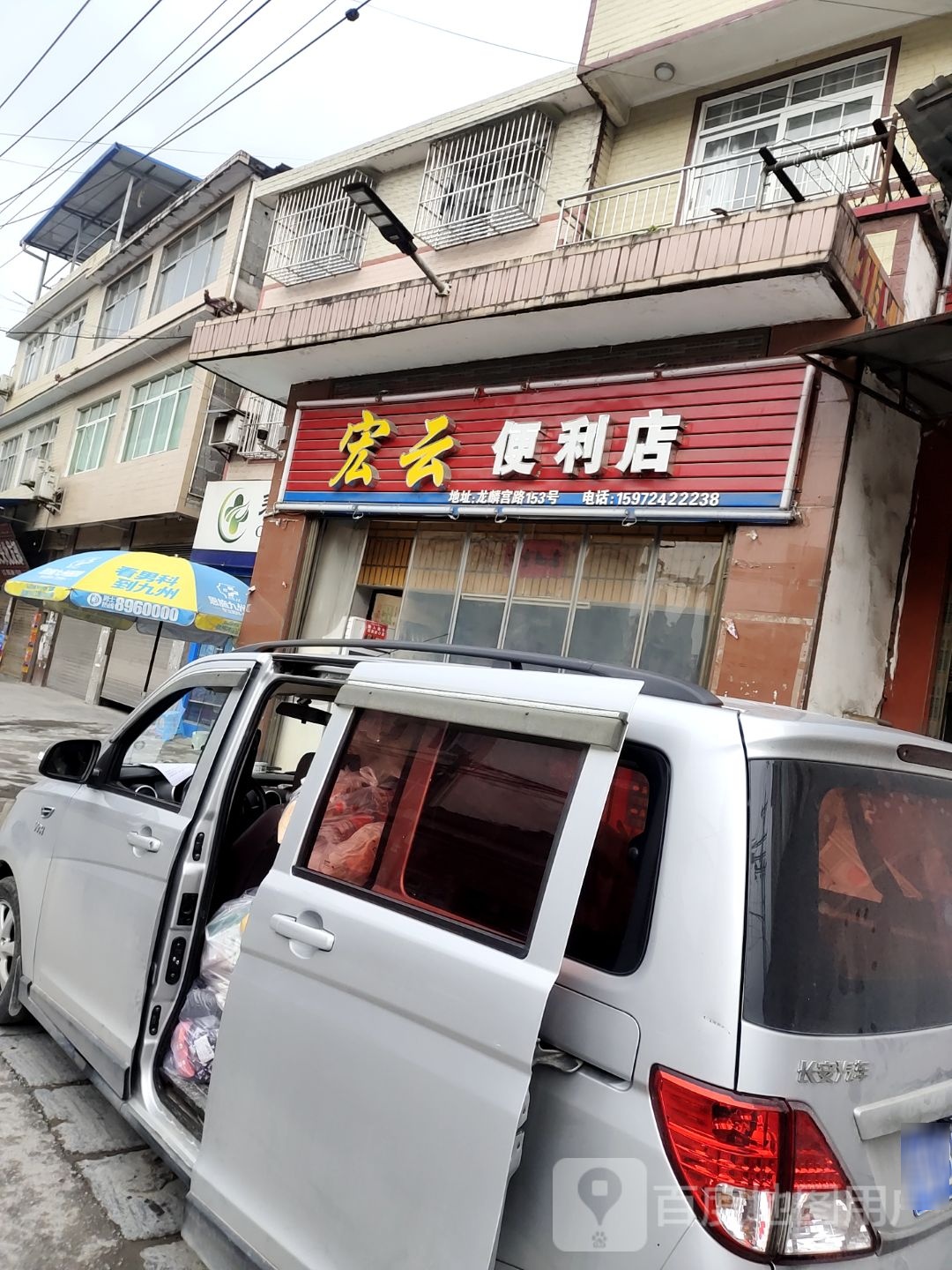 宏云便利店