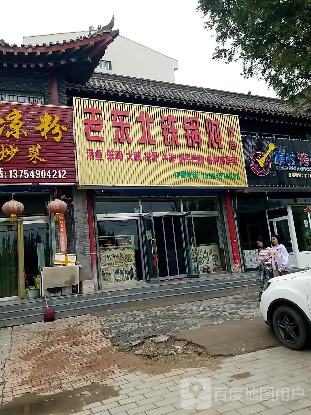 老东北铁锅炖