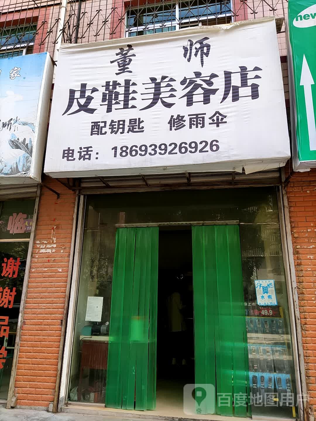 董师皮鞋美容店