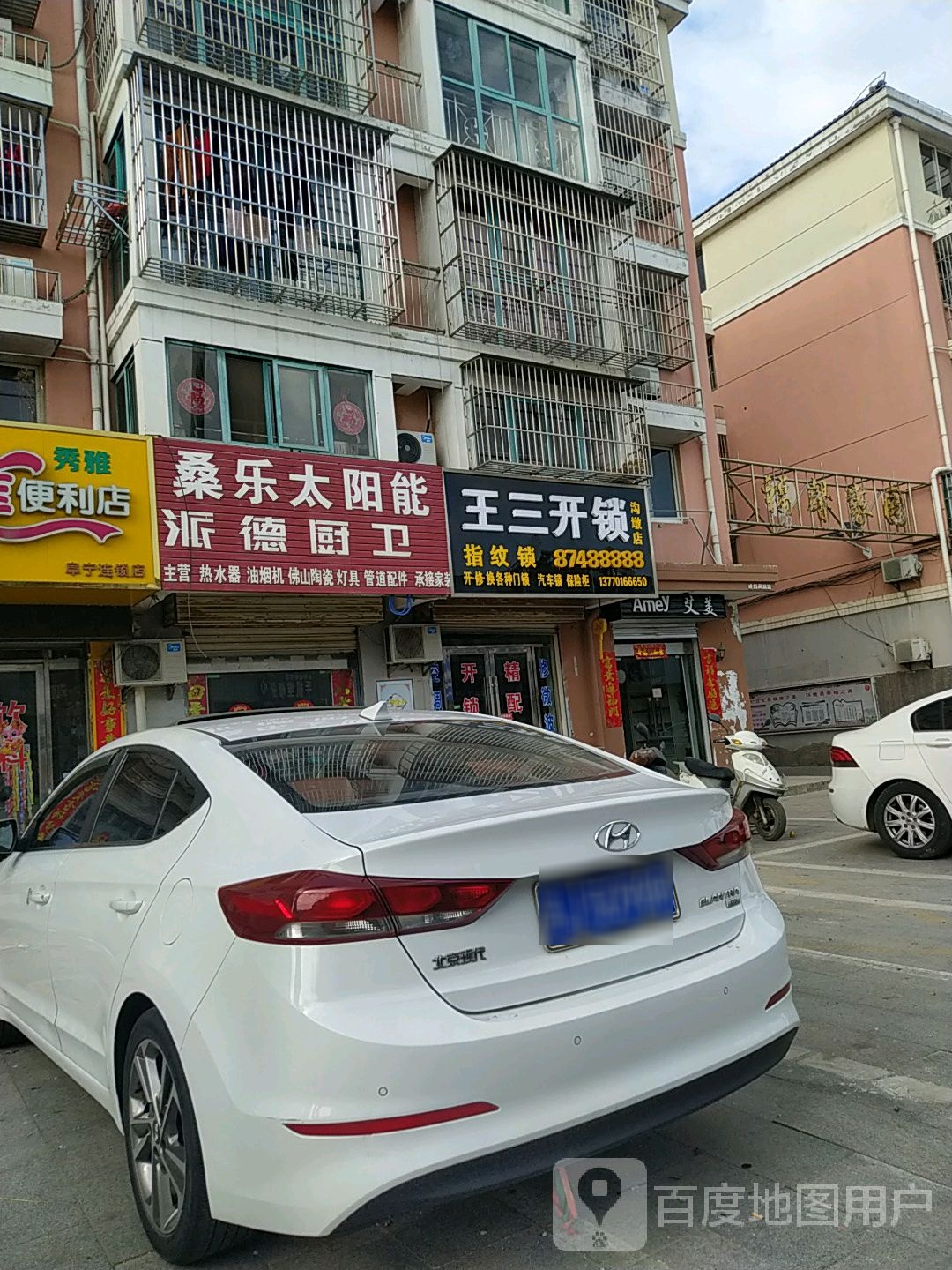 王三开锁(沟墩店)