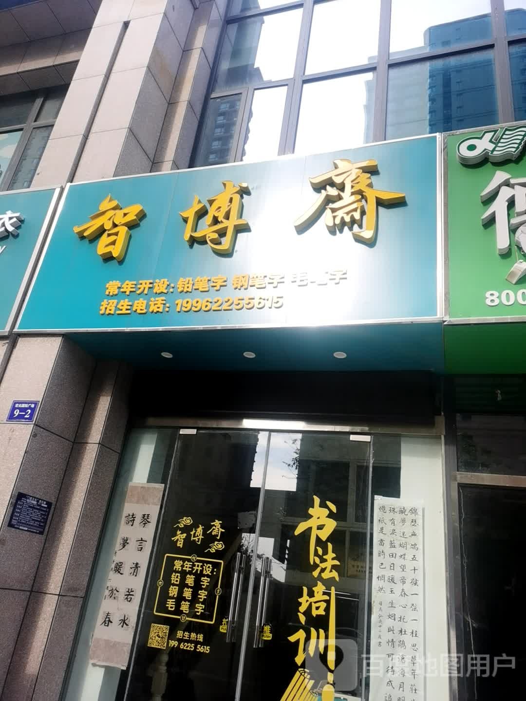 智博斋