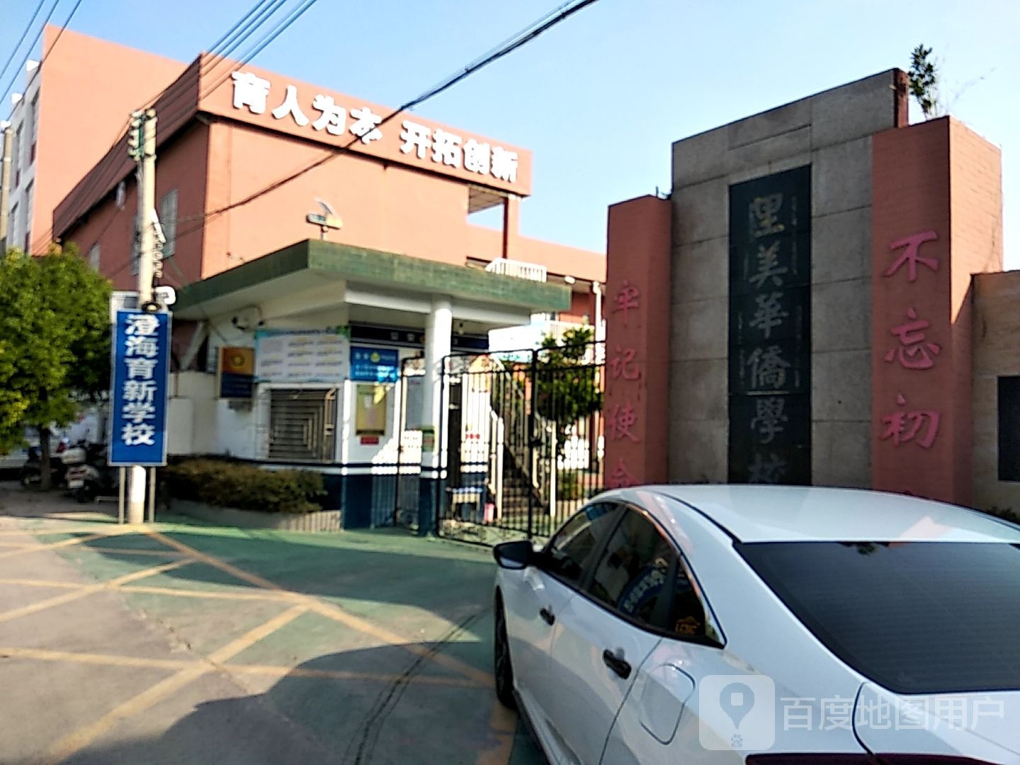 里美华侨学校